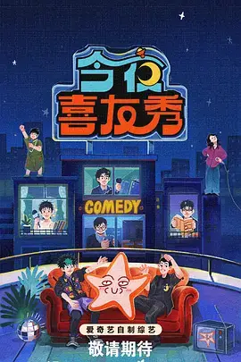 声优请就位 综艺海报